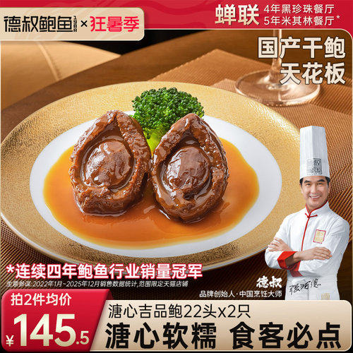 德叔鲍鱼22头溏心干鲍国产吉品大鲍鱼加热即食海鲜鲍汁*2只装袋装