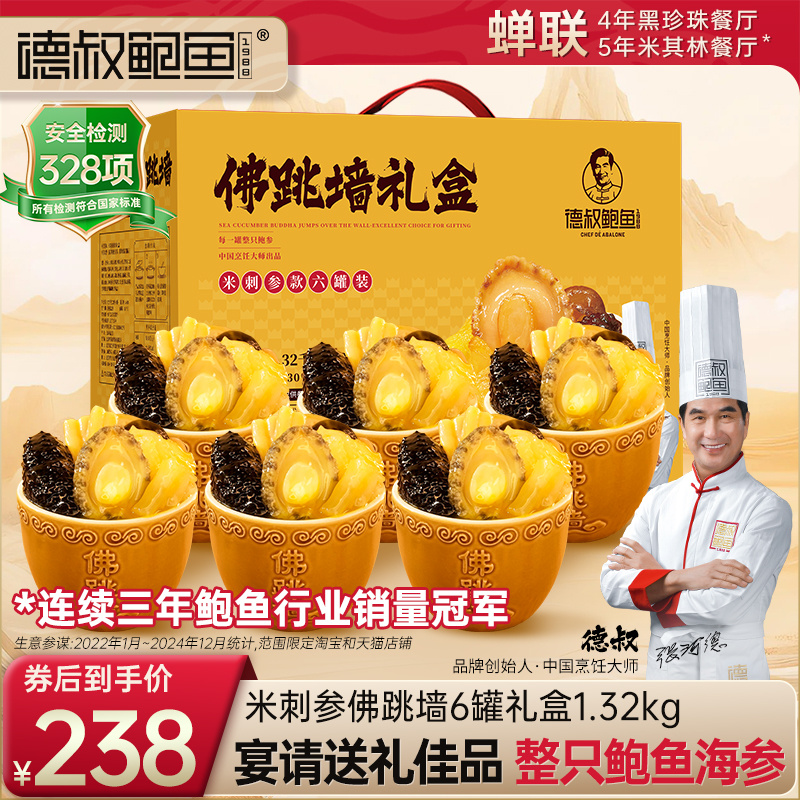 德叔鲍鱼正品官方旗舰店佛跳墙加热即食含陶瓷罐花胶海参高端礼盒