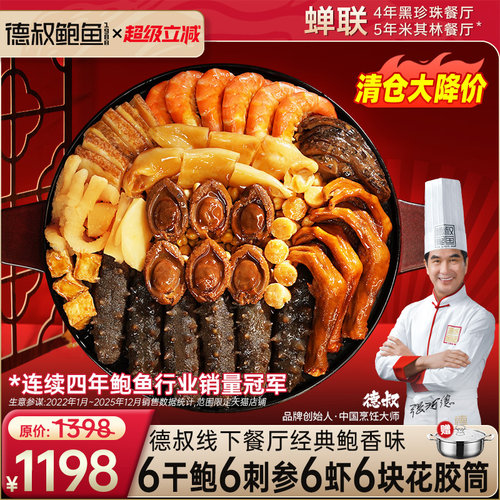 德叔鲍鱼大盆菜年货礼盒干鲍盆菜