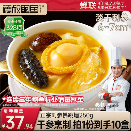 德叔正宗刺参佛跳墙加热即食大鲍鱼干货年夜饭礼盒金汤袋装*10盒