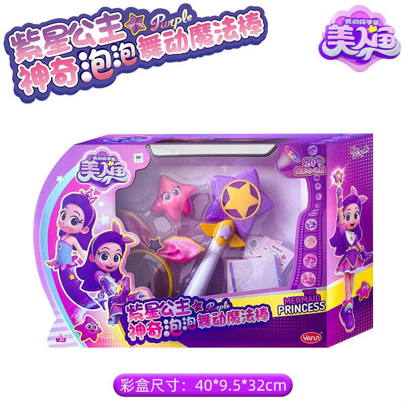 我的同学是美人鱼玩具紫星公主魔盒女孩魔法棒娃娃女童礼物公仔