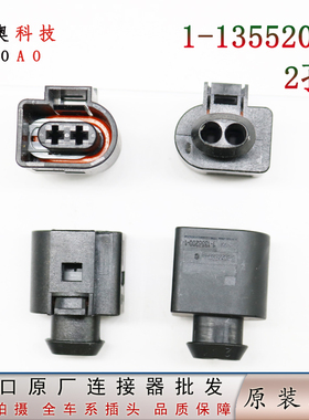 汽车连接器TE原装2孔黑色线束接插件插头1-1355200-1