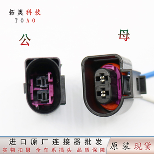 8D0 822公母1491918255适用大众雾灯喷水电机碳罐电磁阀插头 973