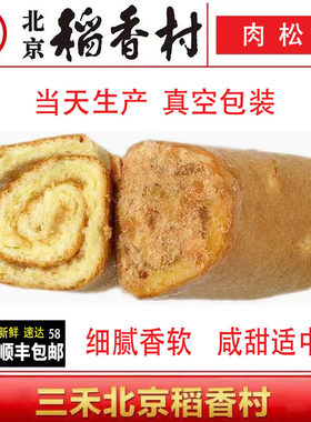 正北京三禾特产稻香村糕点饼干蛋糕零食肉松卷420g真空  早点早餐