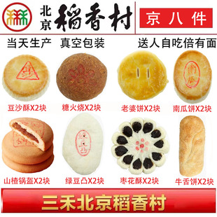 正宗三禾北京稻香村糕点京八件套餐点心饼干蛋糕零食早点点心早餐