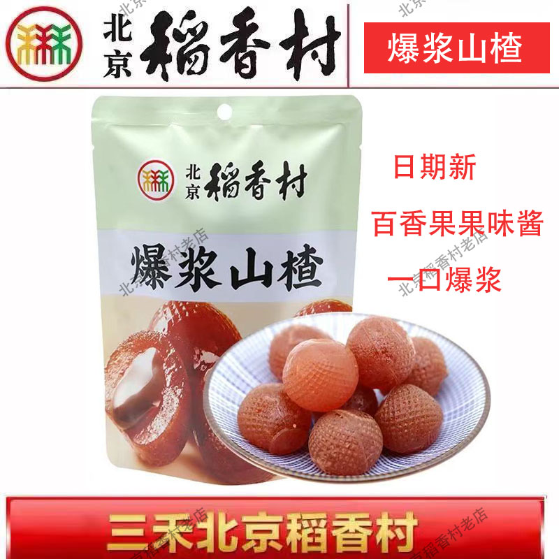 正北京三禾特产稻香村糕点饼干蛋糕零食爆浆山楂真空休闲早餐