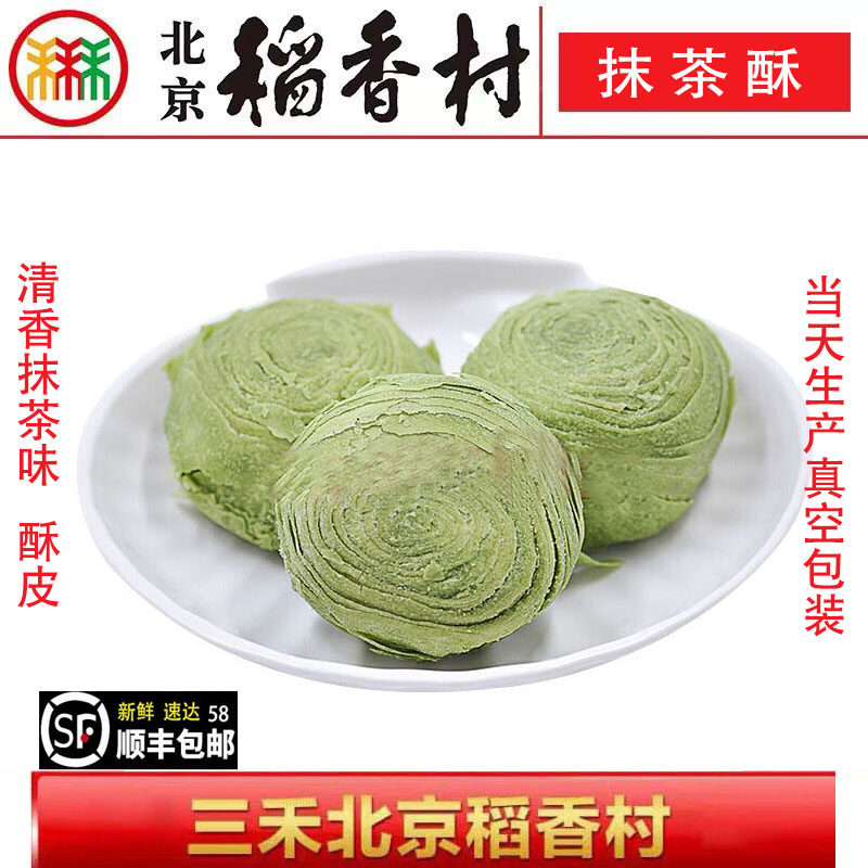 北京三禾特产稻香村糕点饼干蛋糕零食抹茶酥480g真空包装包邮