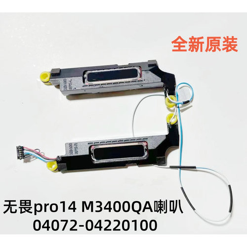 用于ASUS华硕 无畏pro14 M3400QA 喇叭扬声器 04072-04220100