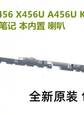 全新原装华硕 F456内置喇叭 R456 X456U A456U K456U R457U扬声器