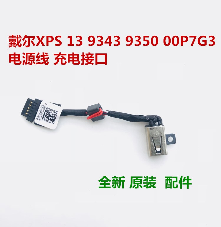 戴尔XPS 13 9343 9350 0P7G3 00P7G3 p54g电源头电源线充电接口