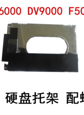 HP惠普F500 F700 DV6000 DV9000硬盘托架网架固定架