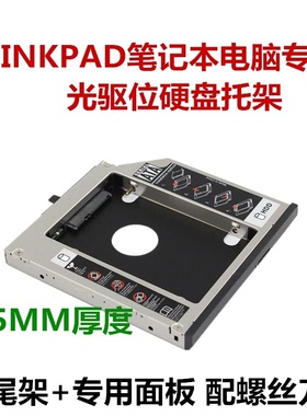适用于联想T410si  T430si x220 X200 X201扩展坞光驱位硬盘托架
