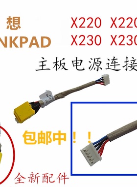 联想Thinkpad X220 X220I X230 X230I 电源头主板电源线充电接口