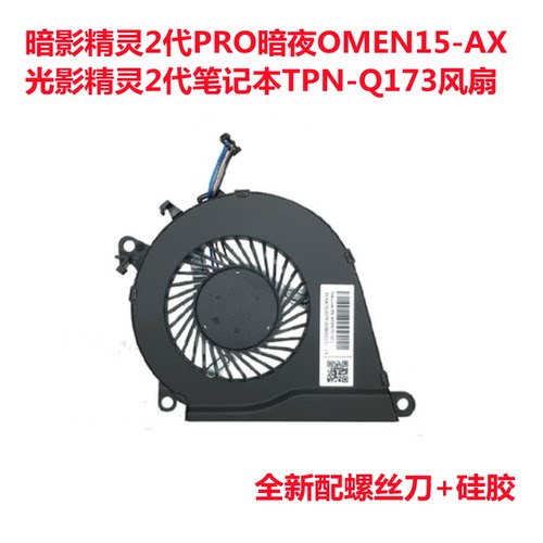 适用惠普15-AX TPN-Q173 暗夜光影 暗影精灵2风扇 2pro 15-BC风扇