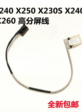 联想thinkpad X240 X250 X230S X240S笔记本屏线连接线高分普分