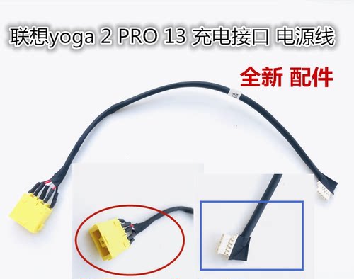 联想yoga 2 PRO 13电源接口充电接头插座尾插带线DC-IN电源线包邮