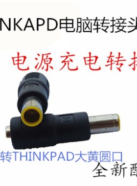 联想THINKAD笔记本充电器适配器电源转接头转接口X200 T400包邮
