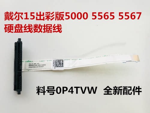 DELL戴尔灵越5000 5565 5567出彩版 硬盘线 接口排线连接线全新