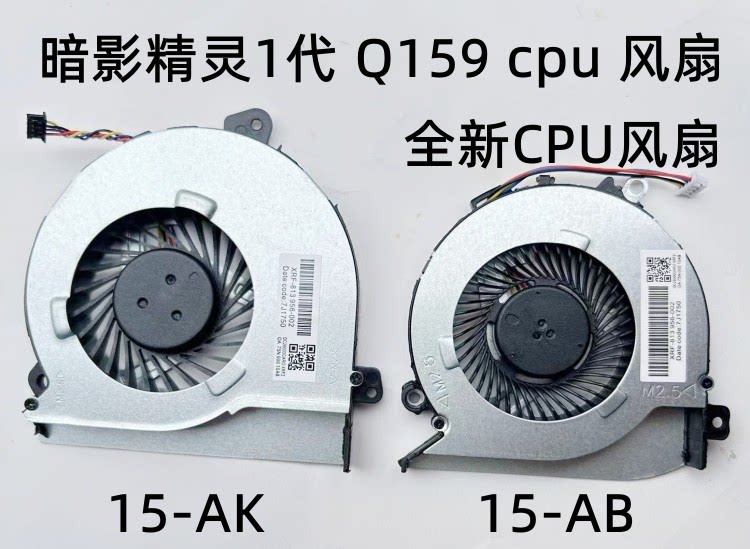 适用于惠普hp 暗影精灵1代 15-ak q159 q158笔记本cpu散热风扇
