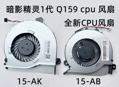 适用于惠普HP 暗影精灵1代 15-AK Q159 Q158笔记本CPU散热风扇