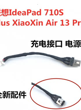 联想 IdeaPad 320S-14IKB 15IKB 80X4 81BN 电源接口充电头电源线