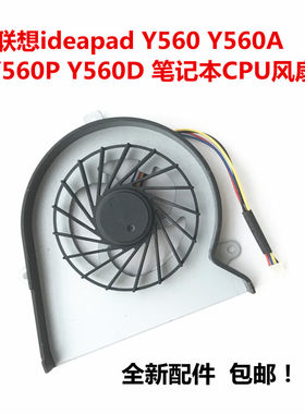 适用于联想ideapad Y560 Y560A Y560P Y560D 笔记本CPU散热 风扇