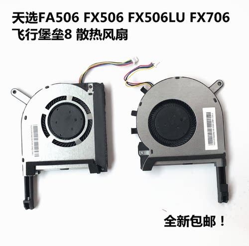 华硕飞行堡垒6代 FX86F FX86FE FX86FM FX86SM FX96G笔记本风扇