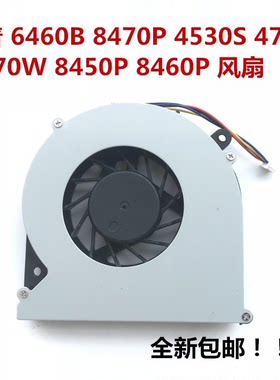 HP惠普6460B 6465B 6470B 8460P 8460W 8470P 8470W 4530S 风扇