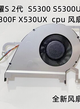 ASUS华硕vivobook s15 S5300UN S5300F 灵耀S 2代 X530UN散热风扇