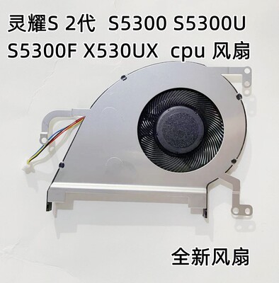 灵耀S2代X530UN散热风扇
