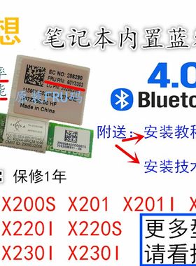 联想Thinkpad X200 X201 X201i X220 X220i X230蓝牙模块4.0升级