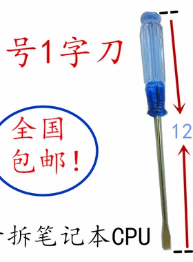 笔记本电脑CPU拆机一字刀螺丝刀小号拆机工具全新包邮