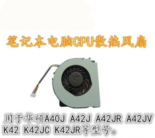 K42JR 适用华硕A40J K42J笔记本CPU风扇 P42J X42J A42JR A42JV