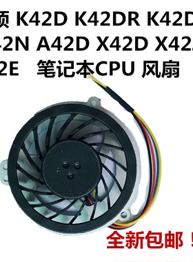 华硕K42D K42DR K42DE K42N A42D A42D X42D 笔记本CPU风扇包邮