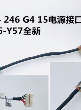 HP惠普 250 G4 246 G4 15电源接口电源线充电接口799736-Y57全新