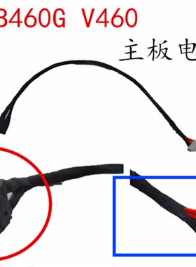 用于联想B460 V460 B460E主板电源线连接线充电口电源头全新包邮
