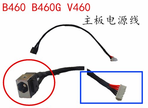 用于联想B460 V460 B460E主板电源线连接线充电口电源头全新包邮