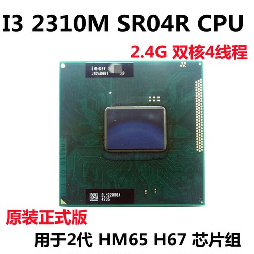 联想G470 B470 E520 E420 B470E V470 4352升级I3-2310M笔记本CPU