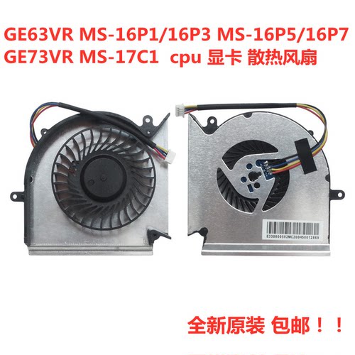 MSI 微星 GE63VR MS-16P1/16P3/16P5/16P7 GE73VR MS-17C1 风扇