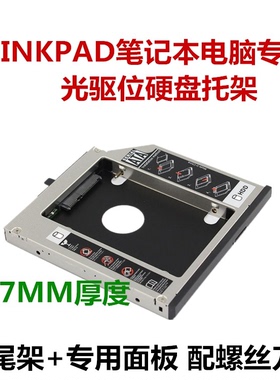 ThinkPad W530 T420 W520 W510 T430 W701光驱位硬盘托架包邮