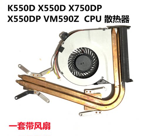 华硕X550ZE X550DP K550D X750DP K555Z VM590Z 笔记本CPU散热器
