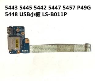 5445 5448 5457 P49G 5447 USB小板LS 適用于戴爾5443 B011P 5442