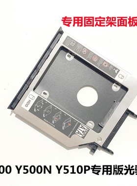 用于联想Y400 Y410P Y430P Y500 Y510P光驱位硬盘托架支架专用