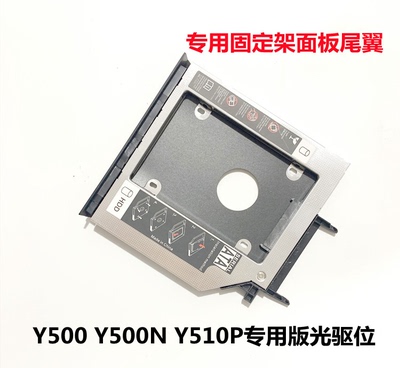 用于联想Y400 Y410P Y430P Y500 Y510P光驱位硬盘托架支架专用