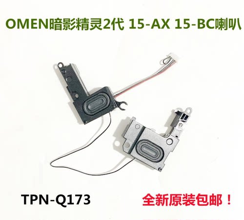 HP惠普 OMEN 暗影精灵2代 15-AX 15-BC 喇叭 TPN-Q173 内置扬声器