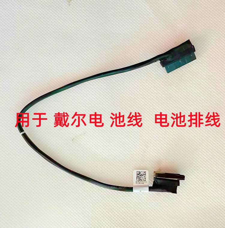Dell戴尔 Latitude E7280 E7380 E7390 E7290电池连接线 04W0J9