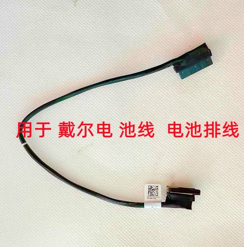 Dell戴尔 Latitude E7280 E7380 E7390 E7290电池连接线 04W0J9