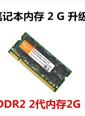 联想惠普华硕戴尔宏基笔记本内存升级DDR2 2G 800原装包邮
