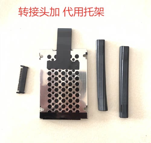用于惠普DV2000 DV2500 V3000 V3500硬盘网架托架加转接头一套