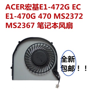 ACER宏基E1-472G EC E1-470G 470 MS2372 MS2367 笔记本CPU风扇
